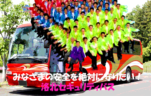 洛北セキュリティーバスの自信の宣言！